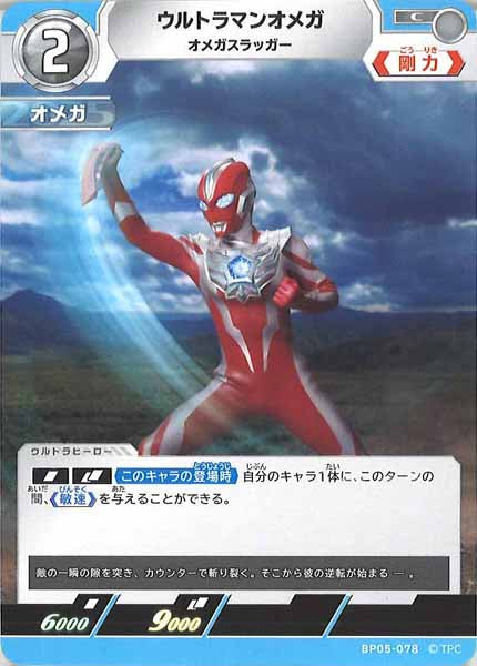 [BP05]ウルトラマンオメガ　オメガスラッガー【C】BP05-078