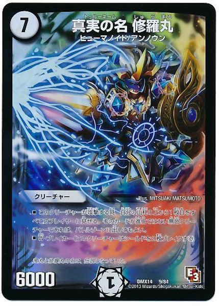 [DMX-14]真実の名 修羅丸【P】9/84