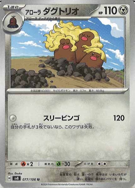 [SV8]アローラダグトリオ【U】077/106