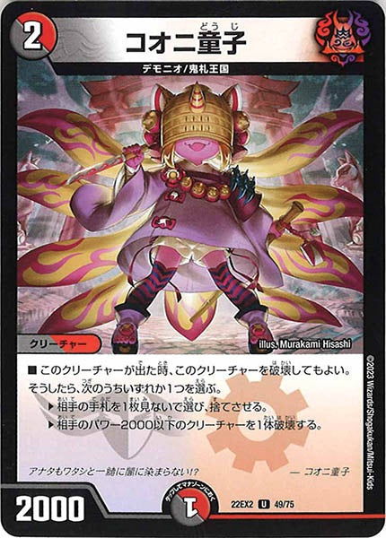 [DM22-EX2]コオニ童子【UC】49/75