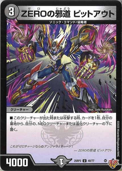 [DM25-RP3]ZEROの邪道 ピットアウト【UC】40/77