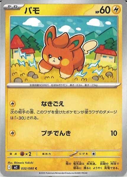 [M2]パモ【C】032/080