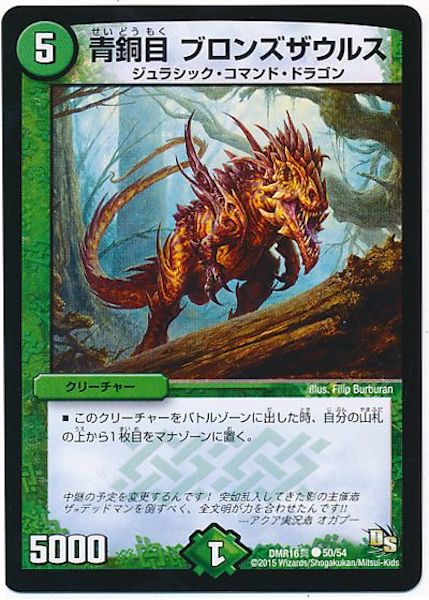 [DMR-16S]青銅目 ブロンズザウルス【C】50/54