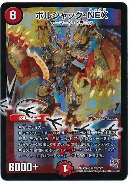 [DMX-22]ボルシャック・NEX【SR】76/???