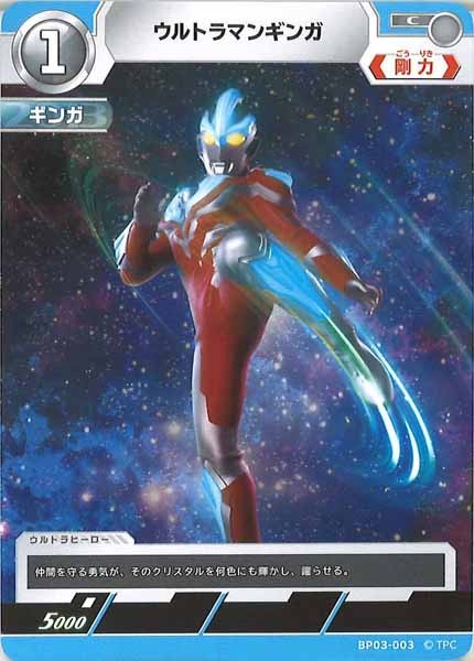 [BP03]ウルトラマンギンガ【C】BP03-003