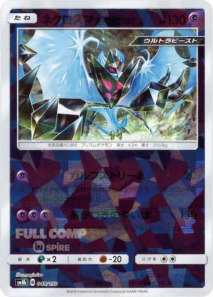 [SM8b]ネクロズマあかつきのつばさ（ミラー仕様）【No mark】048/150