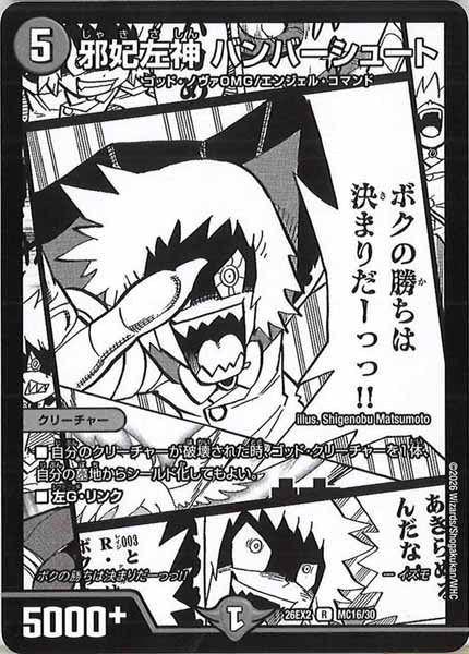 [DM26-EX2]邪妃左神 バンバーシュート【R】MC16/30