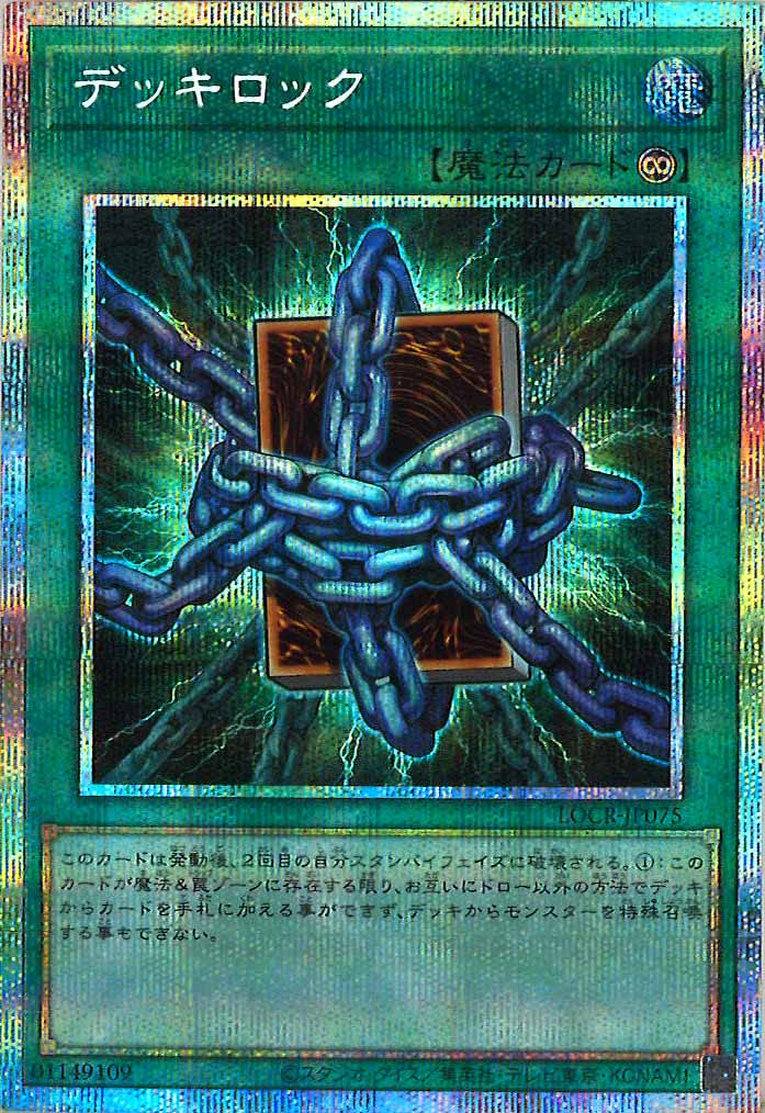 [LOCR]デッキロック【プリズマティックシークレットレア】LOCR-JP075