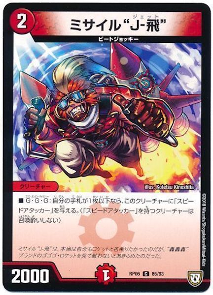 [DMRP-06]ミサイル”J-飛”【C】85/93