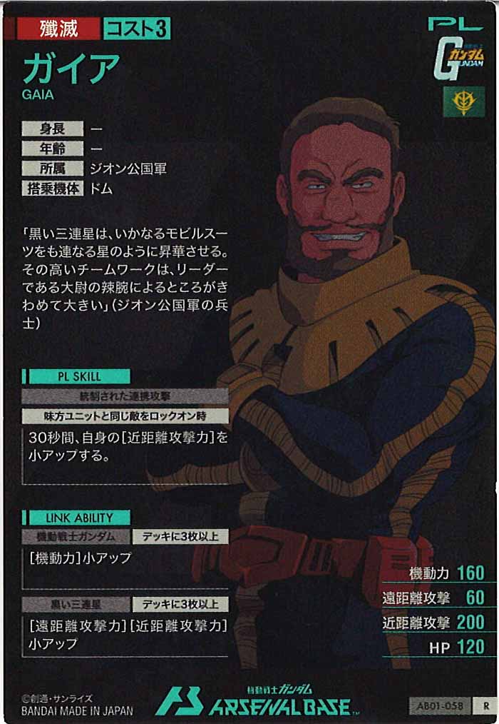 [AB01]ガイア【R】AB01-058