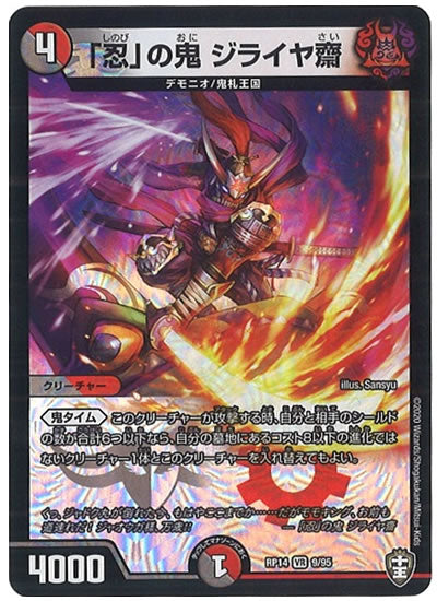 [DMRP-14]「忍」の鬼 ジライヤ齋【VR】9/95