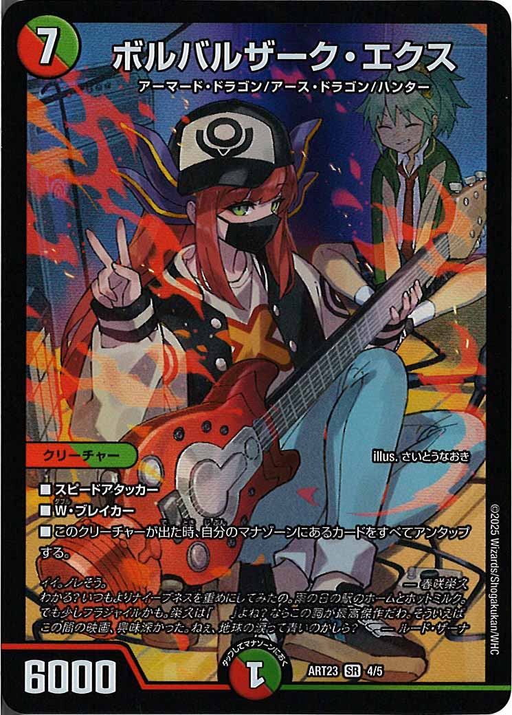 [DMART-23]ボルバルザーク・エクス【SR】ART23_4/5