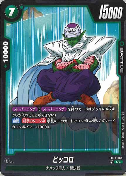 FB08]ピッコロ【UC】FB08-065 – フルコンプ ONLINE SHOP