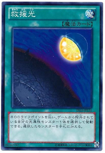 [DS13-L]救援光(ノーマル)DS13-JPL31