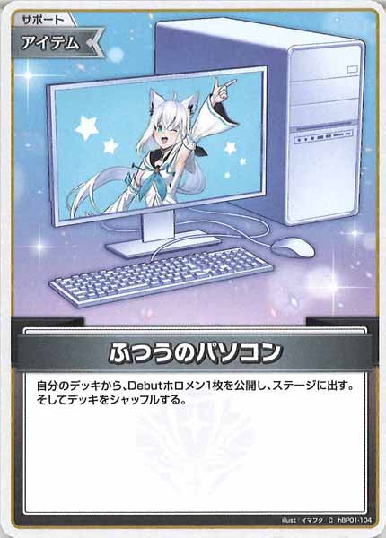 [hSD14]ふつうのパソコン(白上フブキ）【C】hBP01-104(illust:イマフク)