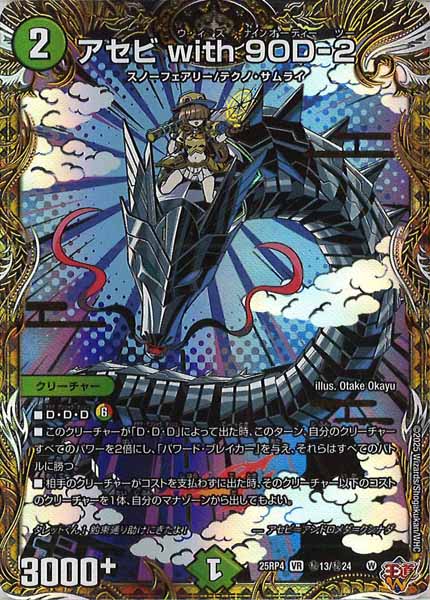 [DM25-RP4]アセビ with 9OD-2【VR】秘13/秘24