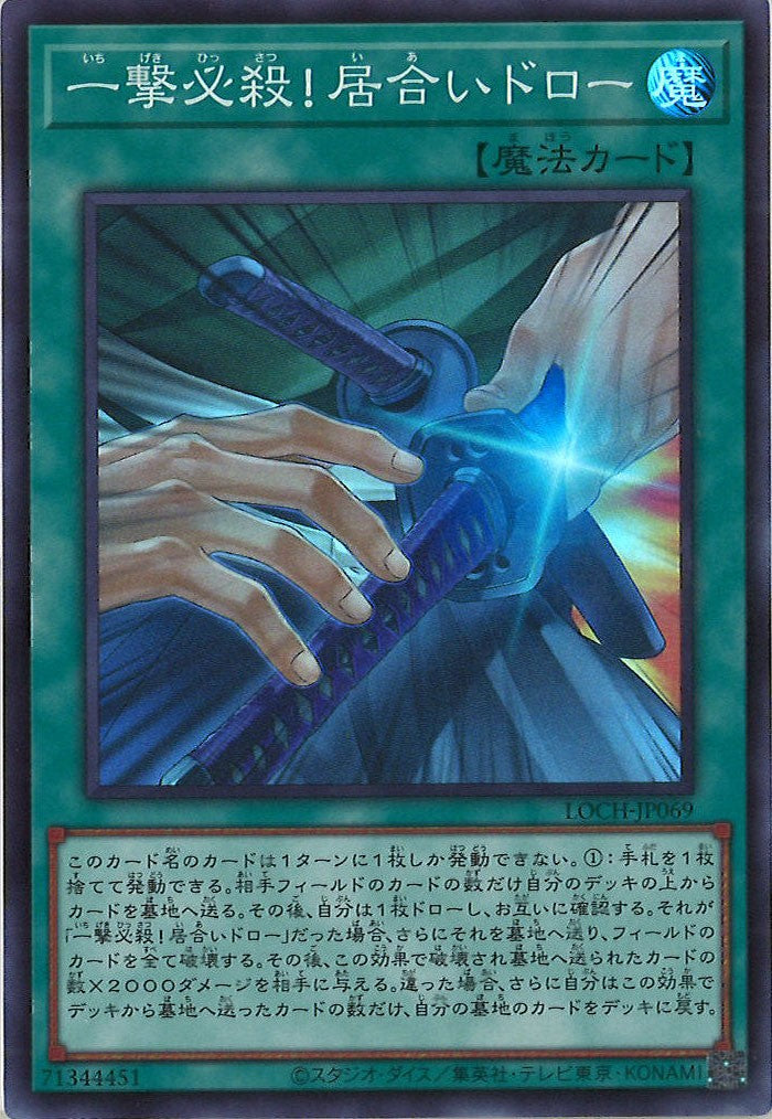 [LOCH]一撃必殺！居合いドロー【スーパーレア】LOCH-JP069