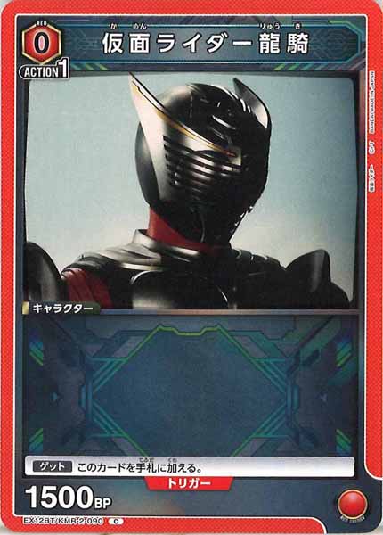 [EX12-BT]仮面ライダー龍騎【C】EX12BT/KMR-2-090