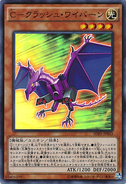 [SDKS]C-クラッシュ・ワイバーン(スーパーレア)SDKS-JP003