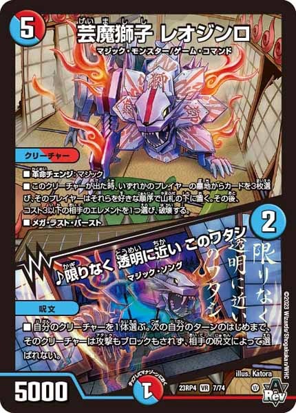 [DM23-RP4]芸魔獅子 レオジンロ／♪限りなく 透明に近い このワタシ【VR】7/74