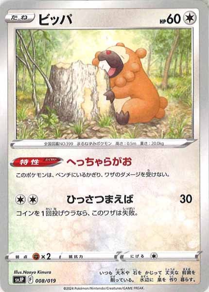 [SVJP]ビッパ【No Mark】008/019