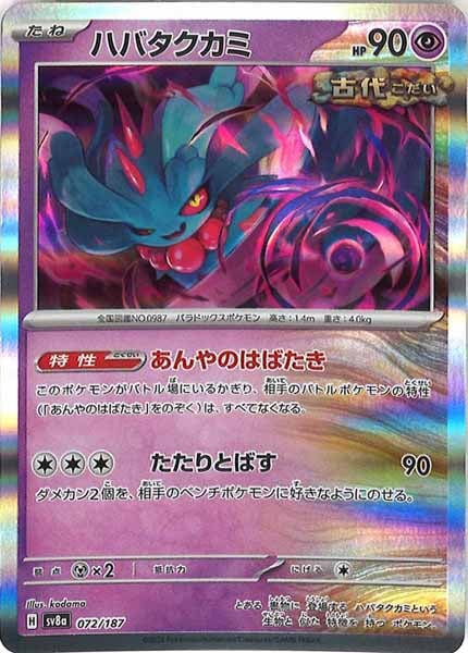 [SV8a]ハバタクカミ【No mark】072/187