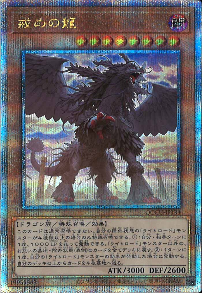 [QCCU]戒めの龍(クォーターセンチュリーシークレットレア)QCCU-JP134