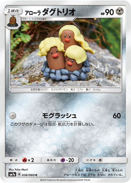 [SM7a]アローラダグトリオ【C】036/060