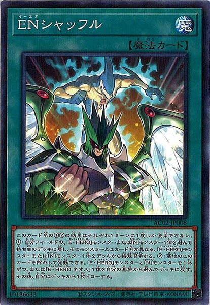 [AC02]ＥＮシャッフル(ノーマルパラレル)AC02-JP008