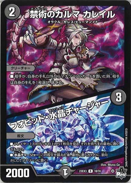 [DM23-EX3]禁術のカルマ カレイル／フォビッド・水晶チャージャー【R】18/74