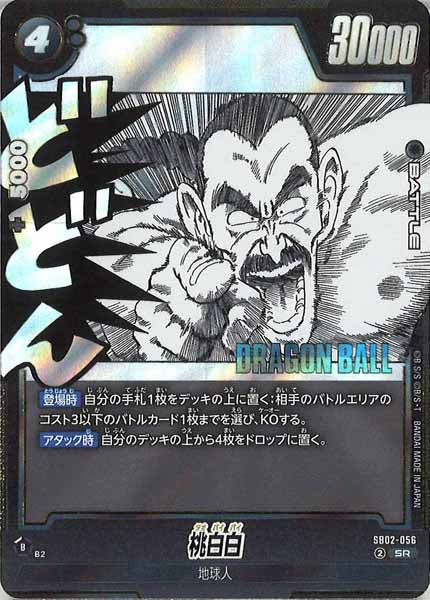 [SB02]桃白白【SR】SB02-056