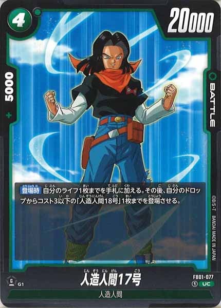 [FB01]人造人間17号【UC】FB01-077