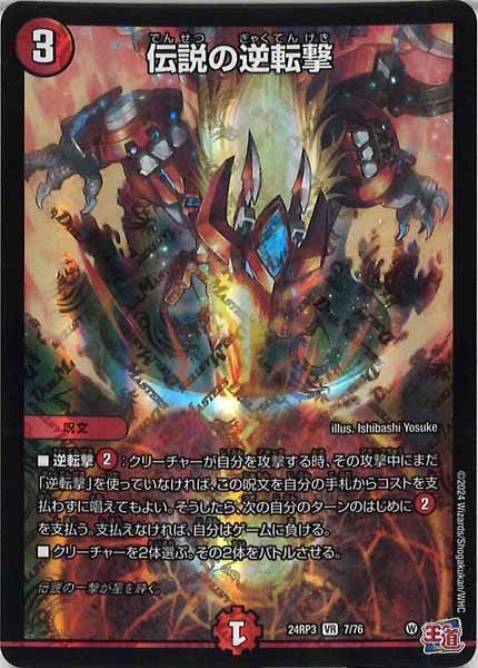 [DM24-RP3]伝説の逆転撃【VR】7/76