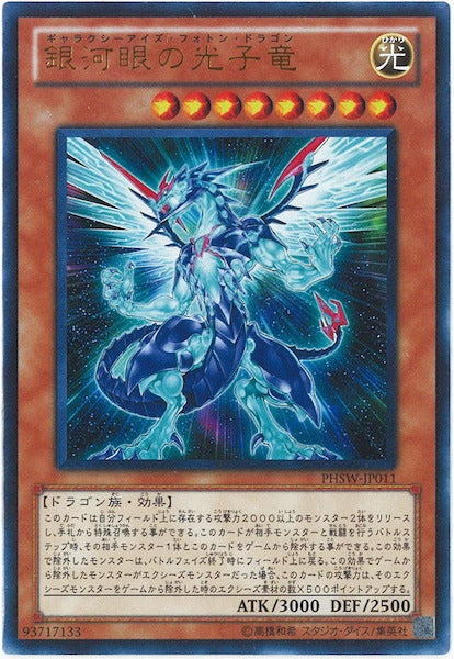 PHSW]銀河眼の光子竜(ウルトラレア)PHSW-JP011 – フルコンプ ONLINE SHOP