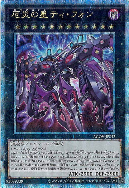 厄災の星ティ・フォン　AGOV-JP042　初版　SE　UL　美品　2枚セット AGOV]厄災の星ティ・フォン(クォーターセンチュリーシークレットレア