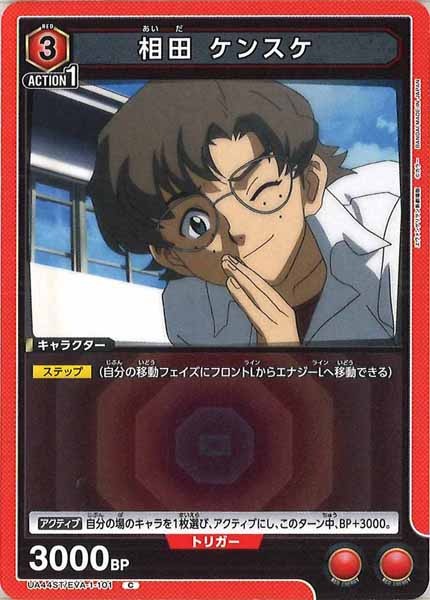 [UA44-ST]相田 ケンスケ【C】UA44ST/EVA-1-101
