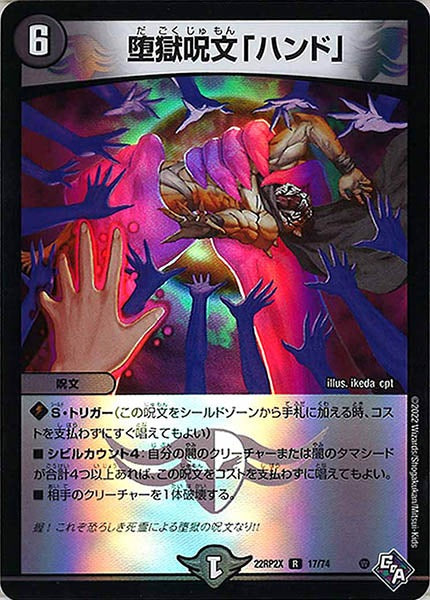 [DM22-RP2X]堕獄呪文「ハンド」（ホイル加工）【R】17/74