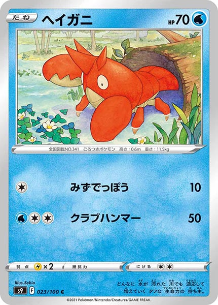 [s9]ヘイガニ【C】023/100