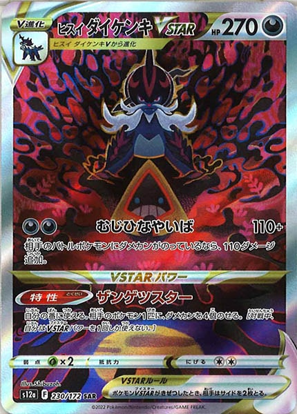 [s12a]ヒスイダイケンキVSTAR【SAR】230/172