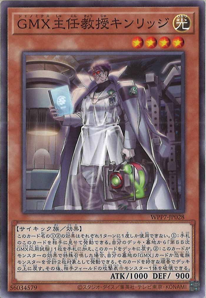 [WPP7]GMX主任教授キンリッジ【ノーマル】WPP7-JP028
