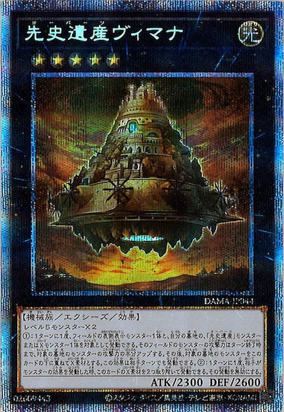 [DAMA]先史遺産ヴィマナ(プリズマティックシークレットレア)DAMA-JP044