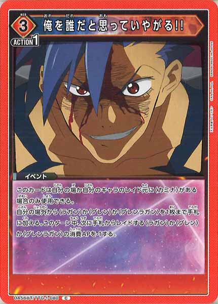 [UA56-BT]俺を誰だと思っていやがる!!【C】UA56BT/TTG-1-080
