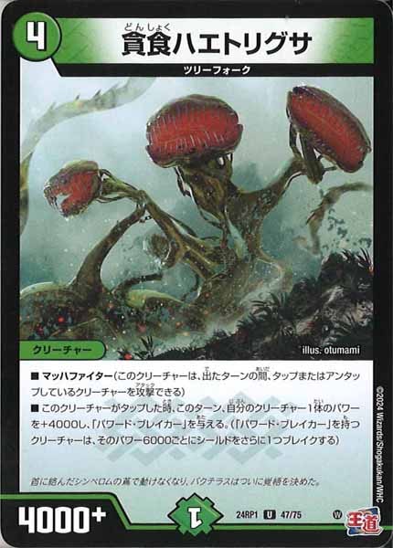 [DM24-RP1]貪食ハエトリグサ【UC】47/75