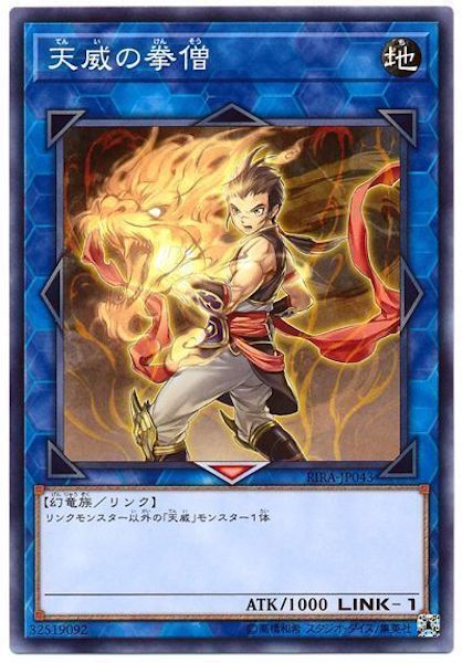 [RIRA]天威の拳僧(ノーマル)RIRA-JP043