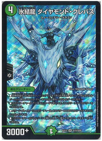 [DMEX-12]氷結龍 ダイヤモンド・クレバス【SR】S15/S20