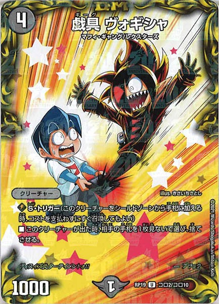 [DMRP-19]戯具 ヴォギシャ【UC】コロ2/コロ10