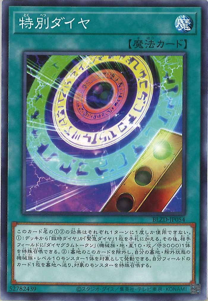 [BLZD]特別ダイヤ【ノーマル】BLZD-JP054