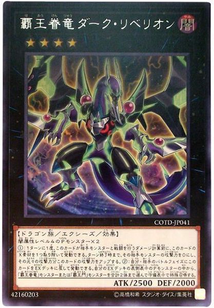[COTD]覇王眷竜ダーク・リベリオン(レア)COTD-JP041