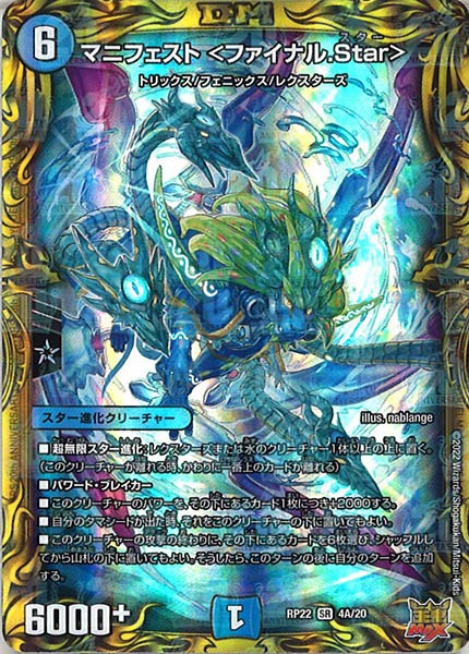 [DMRP-22]マニフェスト ＜ファイナル.Star＞【20thR】4A/20
