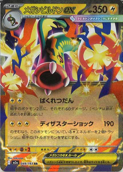 [M2a]メガシビルドンex【RR】049/193